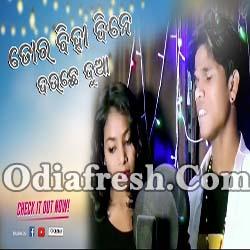 Tor Biha Dine Dauchhe Dua (Diwan Manvi) New Sambalpuri Sad Song